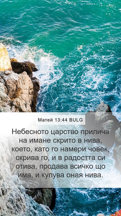 Матей 13:44 BULG Bible Verse Image
