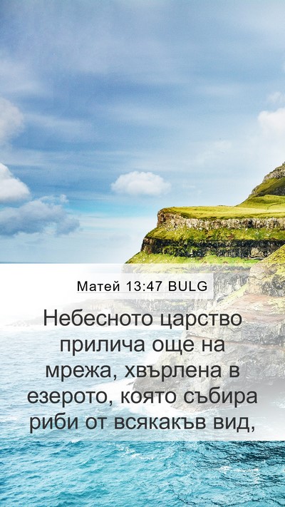Матей 13:47 BULG Bible Verse Image