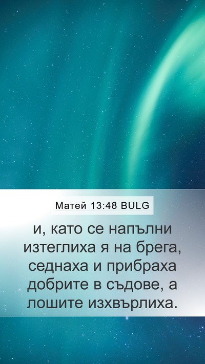 Матей 13:48 BULG Mobile Phone Wallpaper - и, като се напълни - Mobile Bible Verse Wallpaper