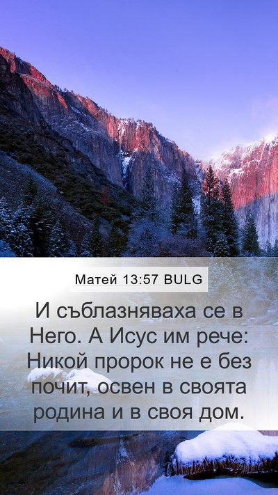 Матей 13:57 BULG Bible Verse Image
