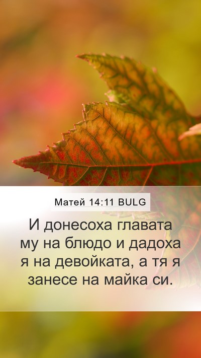 Матей 14:11 BULG Bible Verse Image