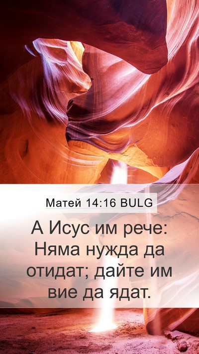 Матей 14:16 BULG Bible Verse Image
