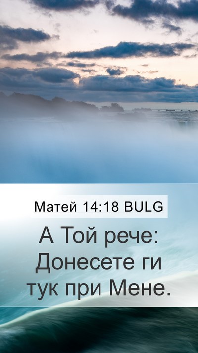 Матей 14:18 BULG Bible Verse Image