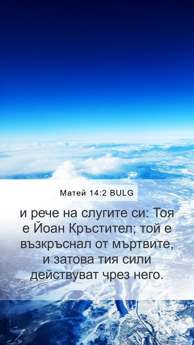 Матей 14:2 BULG Mobile Phone Wallpaper - и рече на слугите си: Тоя е - Mobile Bible Verse Wallpaper