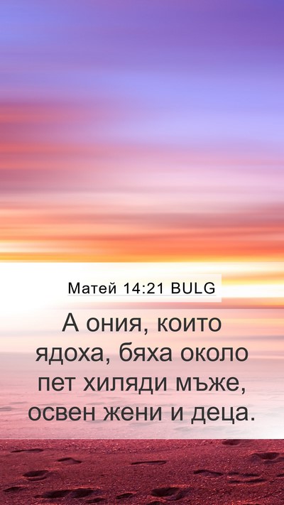 Матей 14:21 BULG Mobile Phone Wallpaper - А ония, които ядоха, бяха - Mobile Bible Verse Wallpaper