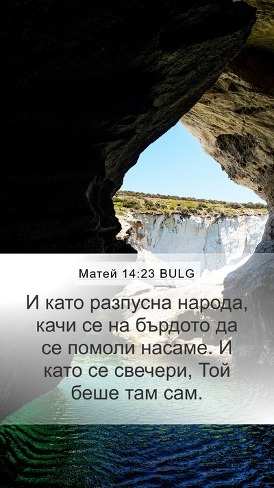 Матей 14:23 BULG Bible Verse Image
