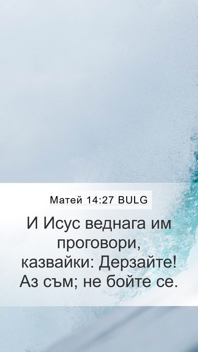 Матей 14:27 BULG Bible Verse Image