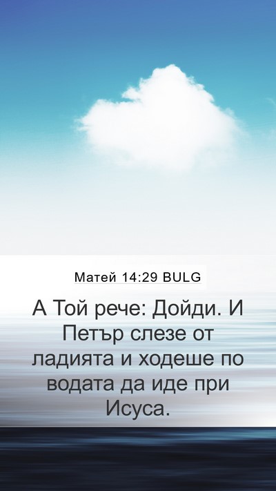 Матей 14:29 BULG Mobile Phone Wallpaper - А Той рече: Дойди. И Петър - Mobile Bible Verse Wallpaper