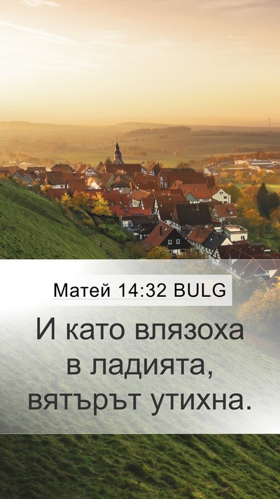 Матей 14:32 BULG Mobile Phone Wallpaper - И като влязоха в ладията, - Mobile Bible Verse Wallpaper