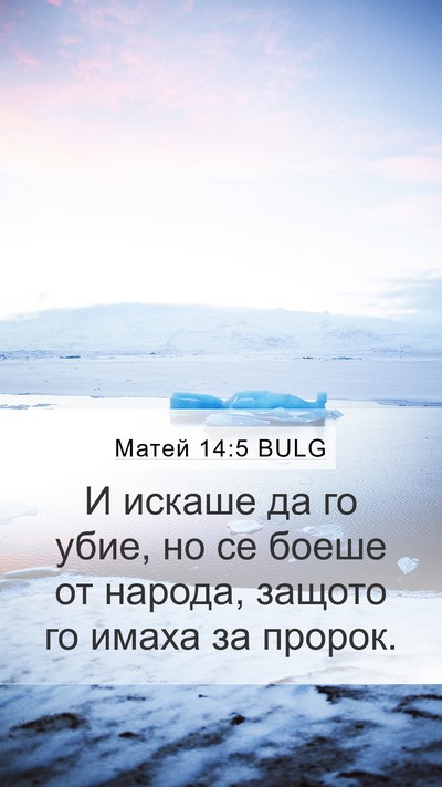 Матей 14:5 BULG Bible Verse Image