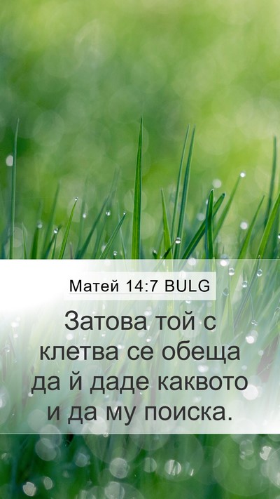 Матей 14:7 BULG Bible Verse Image