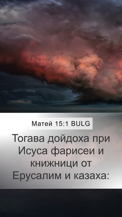 Матей 15:1 BULG Mobile Phone Wallpaper - Тогава дойдоха при Исуса - Mobile Bible Verse Wallpaper