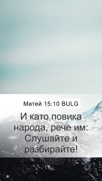 Матей 15:10 BULG Bible Verse Image