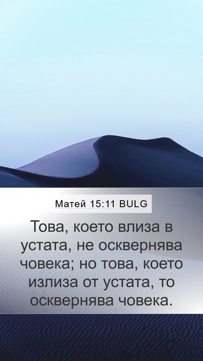Матей 15:11 BULG Mobile Phone Wallpaper - Това, което влиза в устата, - Mobile Bible Verse Wallpaper
