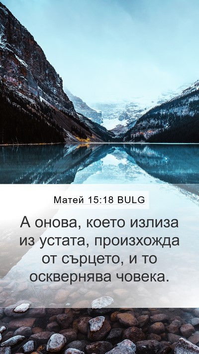 Матей 15:18 BULG Bible Verse Image