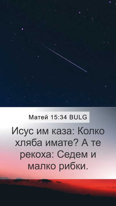 Матей 15:34 BULG Bible Verse Image