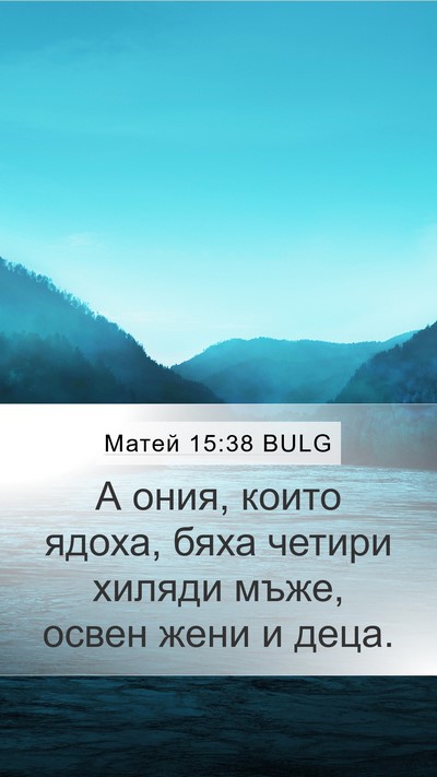 Матей 15:38 BULG Mobile Phone Wallpaper - А ония, които ядоха, бяха - Mobile Bible Verse Wallpaper
