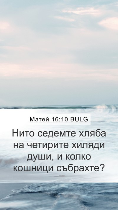 Матей 16:10 BULG Bible Verse Image