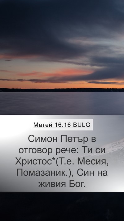 Матей 16:16 BULG Mobile Phone Wallpaper - Симон Петър в отговор рече: - Mobile Bible Verse Wallpaper