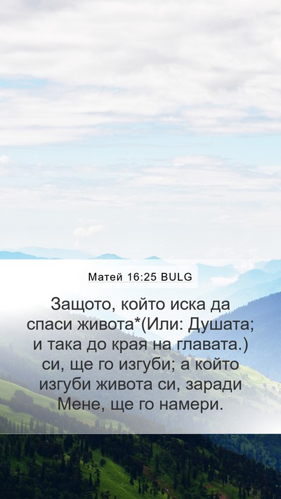 Матей 16:25 BULG Bible Verse Image