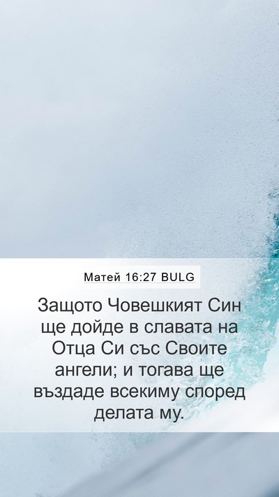 Матей 16:27 BULG Bible Verse Image