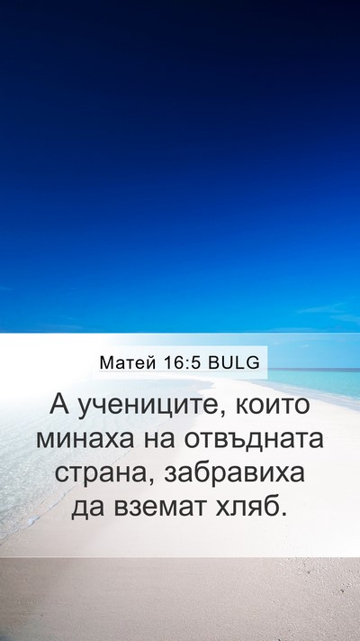 Матей 16:5 BULG Mobile Phone Wallpaper - А учениците, които минаха - Mobile Bible Verse Wallpaper