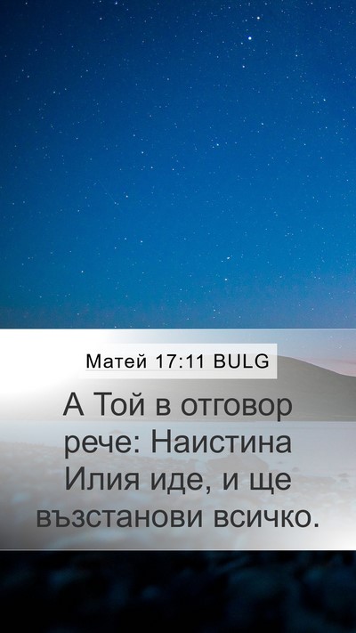 Матей 17:11 BULG Bible Verse Image