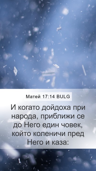 Матей 17:14 BULG Mobile Phone Wallpaper - И когато дойдоха при - Mobile Bible Verse Wallpaper