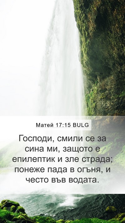 Матей 17:15 BULG Bible Verse Image