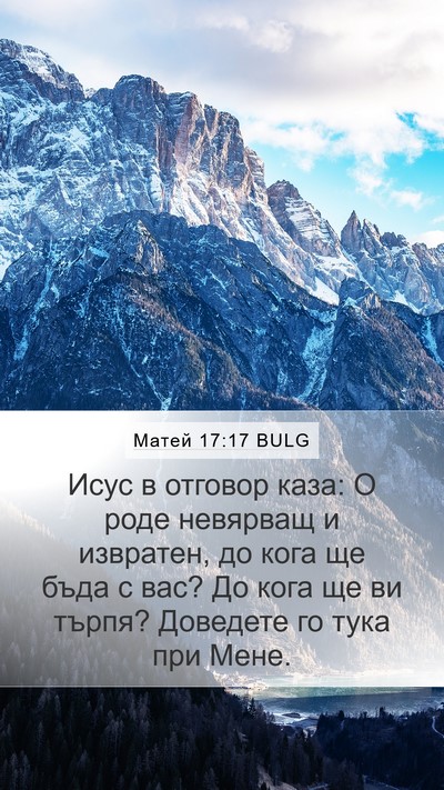 Матей 17:17 BULG Bible Verse Image