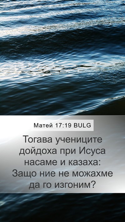 Матей 17:19 BULG Mobile Phone Wallpaper - Тогава учениците дойдоха - Mobile Bible Verse Wallpaper