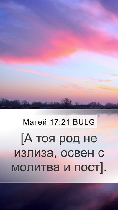 Матей 17:21 BULG Mobile Phone Wallpaper - [А тоя род не излиза, освен - Mobile Bible Verse Wallpaper