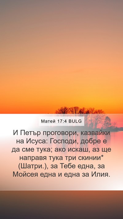 Матей 17:4 BULG Bible Verse Image