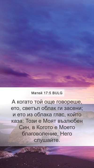 Матей 17:5 BULG Bible Verse Image