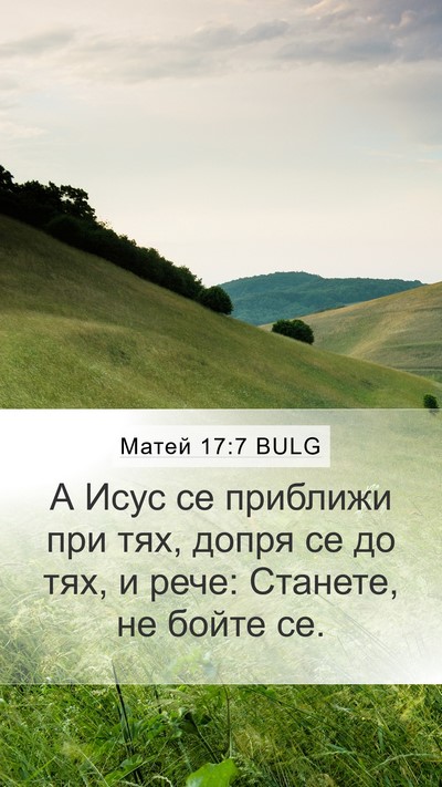 Матей 17:7 BULG Bible Verse Image