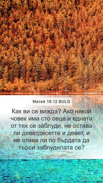 Матей 18:12 BULG Bible Verse Image