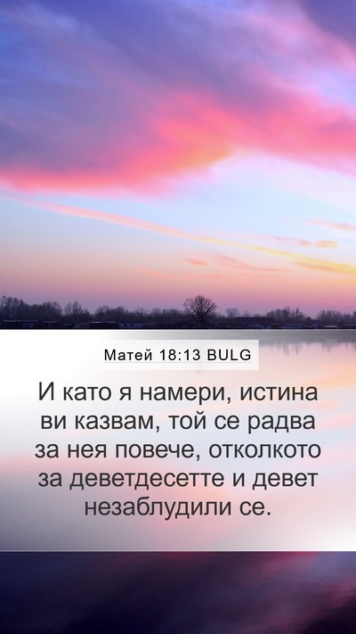 Матей 18:13 BULG Bible Verse Image