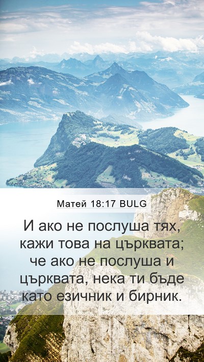 Матей 18:17 BULG Bible Verse Image