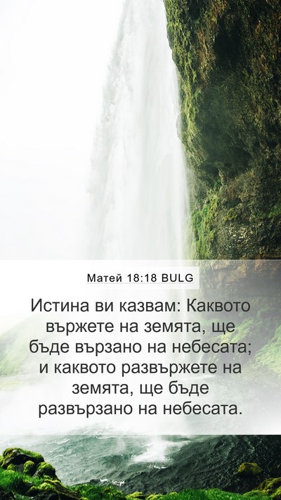 Матей 18:18 BULG Bible Verse Image