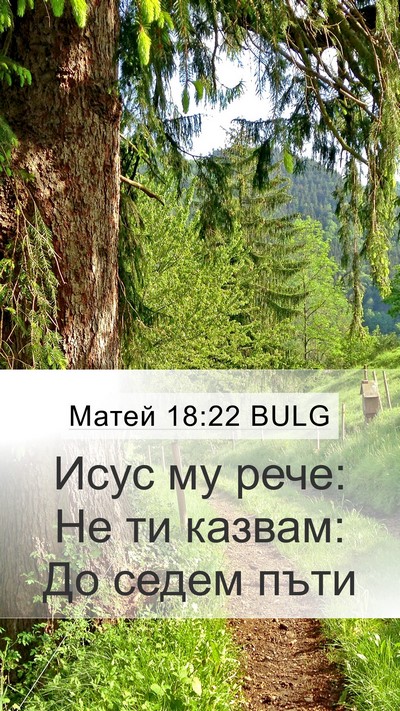 Матей 18:22 BULG Mobile Phone Wallpaper - Исус му рече: Не ти казвам: - Mobile Bible Verse Wallpaper