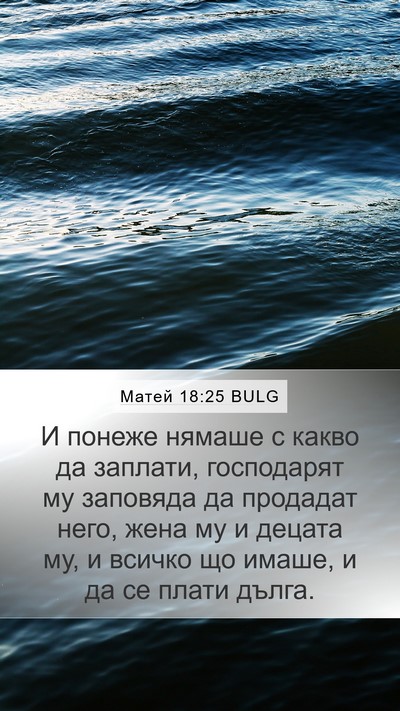 Матей 18:25 BULG Bible Verse Image
