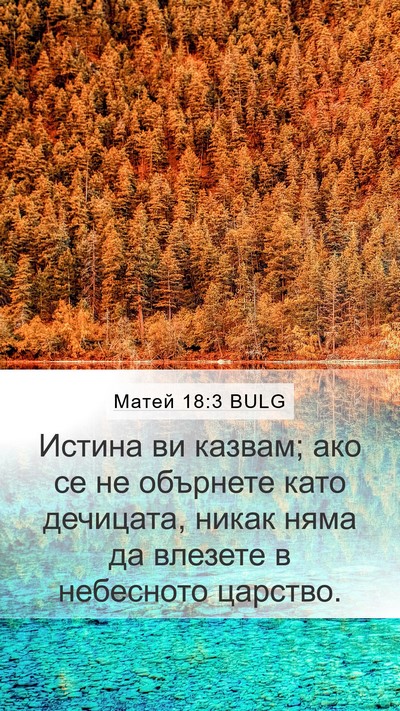Матей 18:3 BULG Bible Verse Image