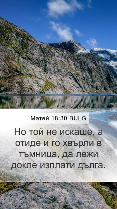 Матей 18:30 BULG Mobile Phone Wallpaper - Но той не искаше, а отиде и - Mobile Bible Verse Wallpaper
