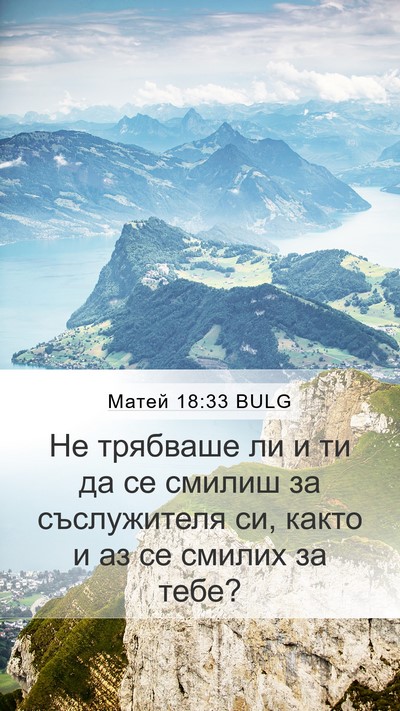 Матей 18:33 BULG Bible Verse Image