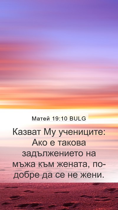Матей 19:10 BULG Mobile Phone Wallpaper - Казват Му учениците: Ако е - Mobile Bible Verse Wallpaper