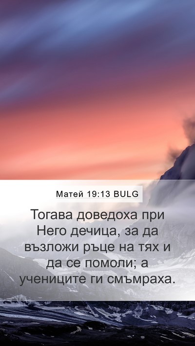 Матей 19:13 BULG Bible Verse Image