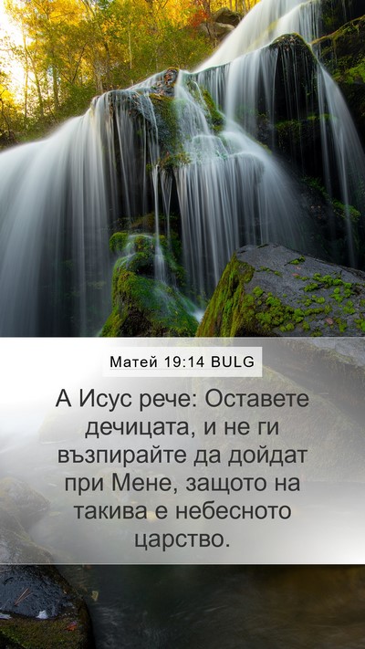 Матей 19:14 BULG Bible Verse Image