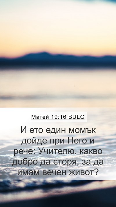 Матей 19:16 BULG Mobile Phone Wallpaper - И ето един момък дойде при - Mobile Bible Verse Wallpaper