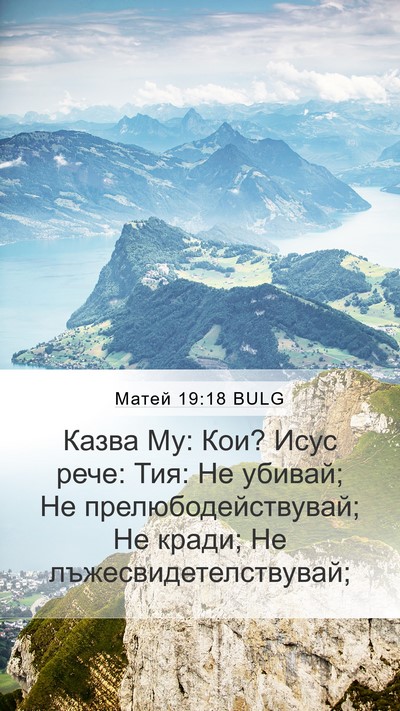 Матей 19:18 BULG Mobile Phone Wallpaper - Казва Му: Кои? Исус рече: - Mobile Bible Verse Wallpaper