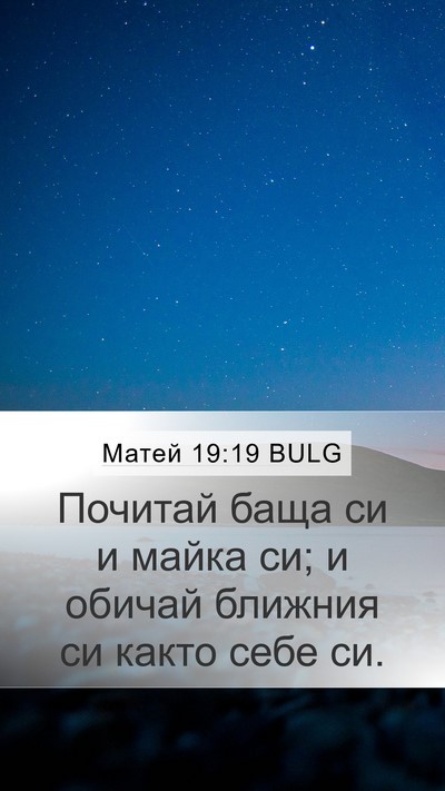 Матей 19:19 BULG Bible Verse Image